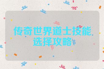 传奇世界道士技能选择攻略
