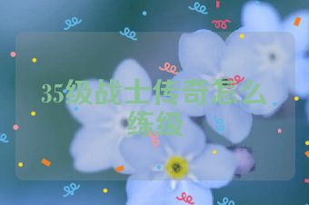 35级战士传奇怎么练级