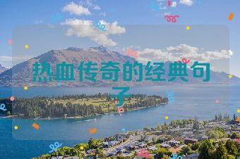 热血传奇的经典句子