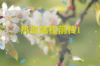 热血高校前传1