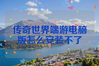 传奇世界端游电脑版怎么安装不了