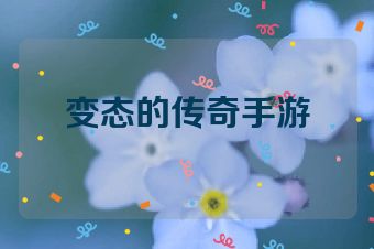 变态的传奇手游