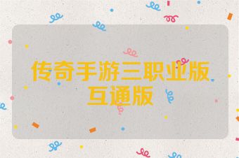 传奇手游三职业版互通版