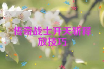传奇战士开天斩释放技巧