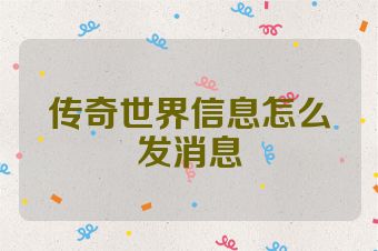 传奇世界信息怎么发消息