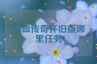 热血传奇怀旧版哪里任务