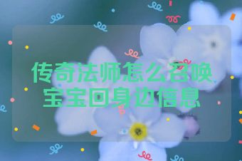传奇法师怎么召唤宝宝回身边信息
