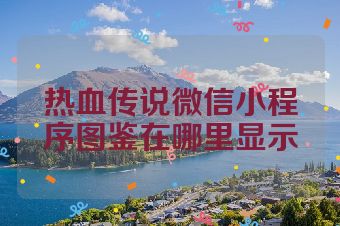热血传说微信小程序图鉴在哪里显示