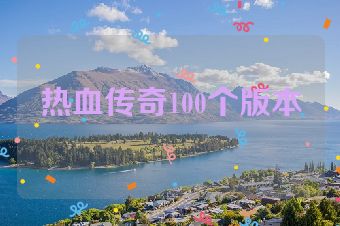热血传奇100个版本