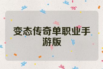 变态传奇单职业手游版