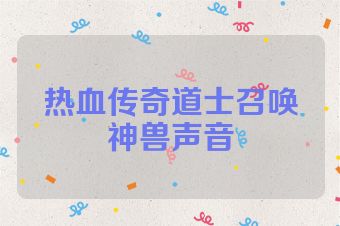 热血传奇道士召唤神兽声音