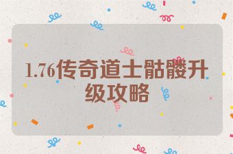 1.76传奇道士骷髅升级攻略