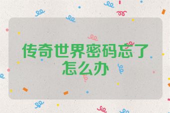 传奇世界密码忘了怎么办