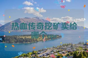 热血传奇挖矿卖给哪个npc