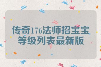 传奇176法师招宝宝等级列表最新版