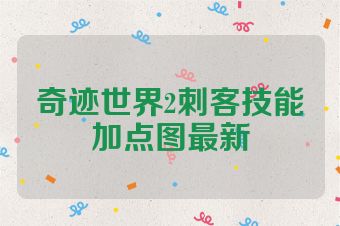 奇迹世界2刺客技能加点图最新