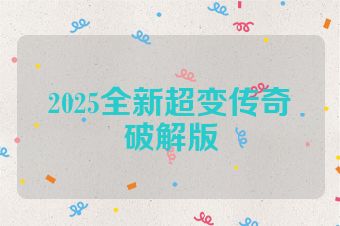 2025全新超变传奇破解版