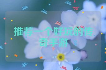 推荐一个好玩的传奇手游