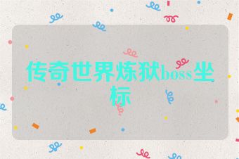 传奇世界炼狱boss坐标