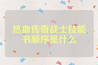 热血传奇战士技能书顺序是什么