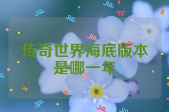 传奇世界海底版本是哪一年