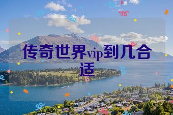 传奇世界vip到几合适
