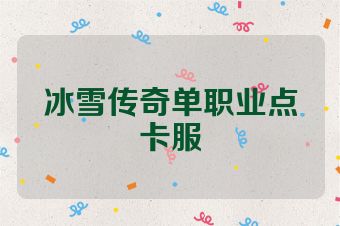 冰雪传奇单职业点卡服