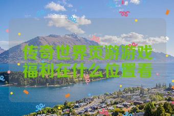 传奇世界页游游戏福利在什么位置看