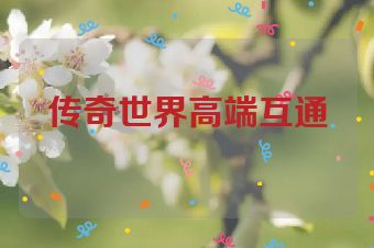 传奇世界高端互通