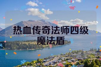 热血传奇法师四级魔法盾