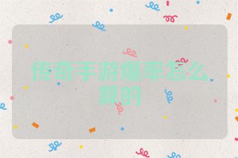 传奇手游爆率怎么算的