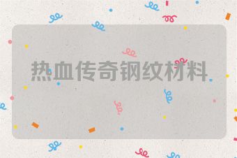 热血传奇钢纹材料