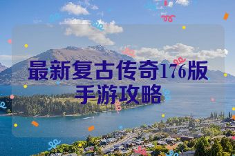 最新复古传奇176版手游攻略