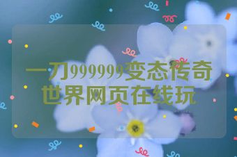 一刀999999变态传奇世界网页在线玩