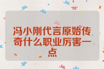 冯小刚代言原始传奇什么职业厉害一点