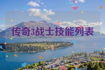传奇3战士技能列表