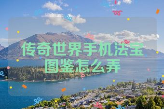 传奇世界手机法宝图鉴怎么弄