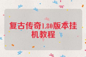 复古传奇1.80版本挂机教程
