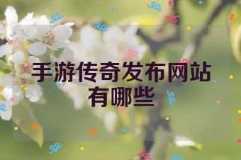 手游传奇发布网站有哪些