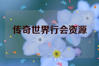 传奇世界行会资源