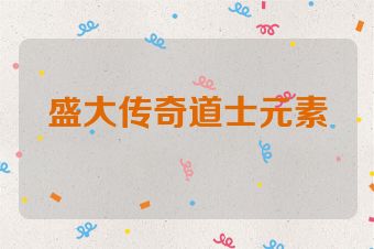 盛大传奇道士元素