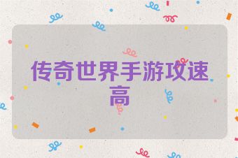 传奇世界手游攻速高