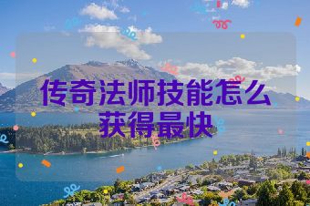 传奇法师技能怎么获得最快