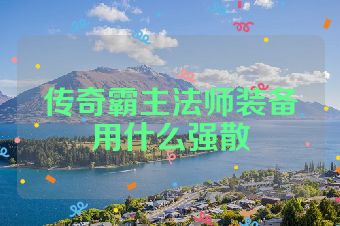 传奇霸主法师装备用什么强散