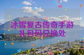 冰雪复古传奇手游礼包码兑换处