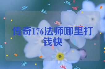 传奇176法师哪里打钱快