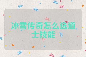 冰雪传奇怎么选道士技能