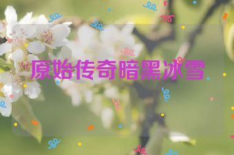 原始传奇暗黑冰雪