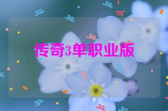 传奇3单职业版