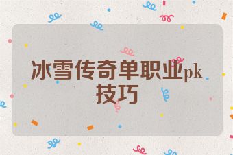冰雪传奇单职业pk技巧